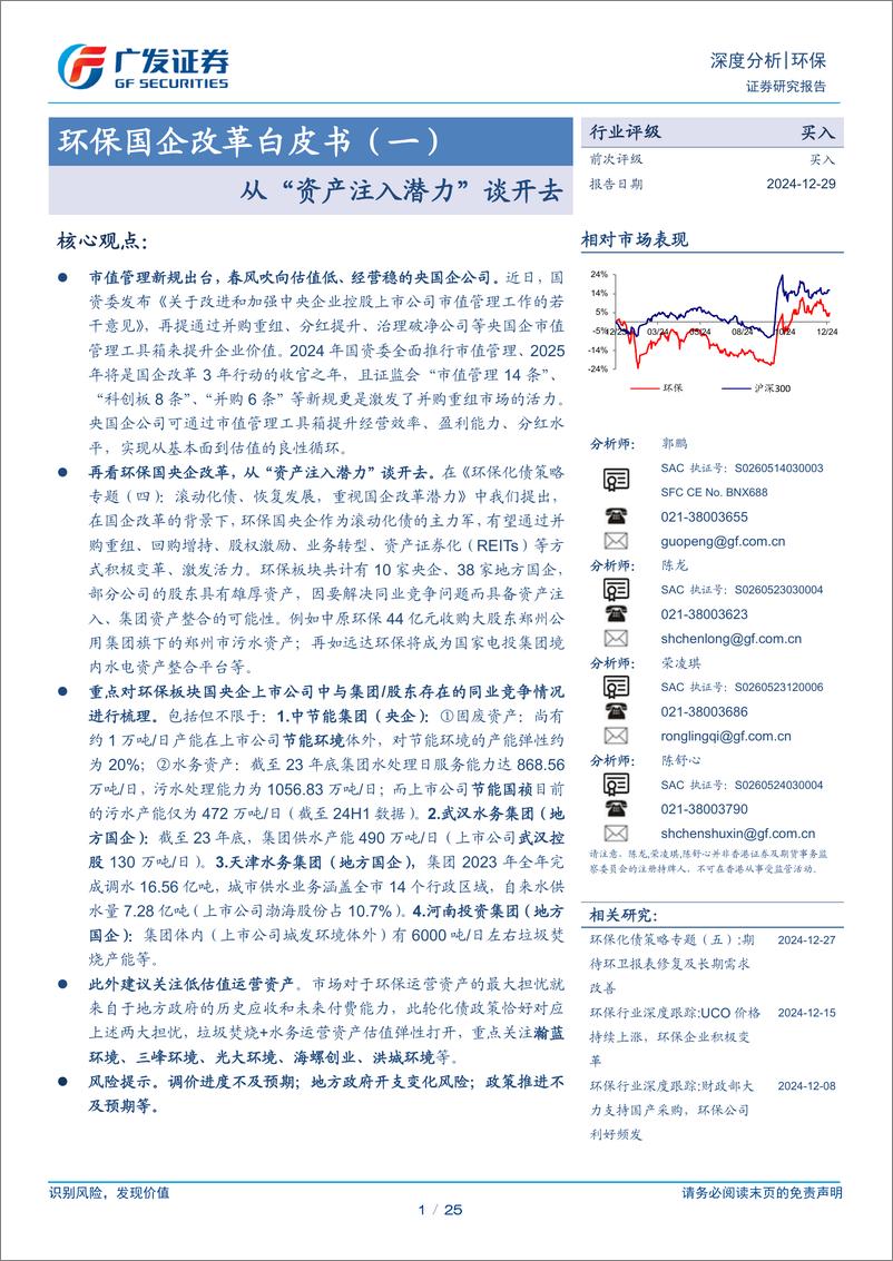 《环保行业环保国企改革白皮书(一)：从“资产注入潜力”谈开去-241229-广发证券-25页》 - 第1页预览图