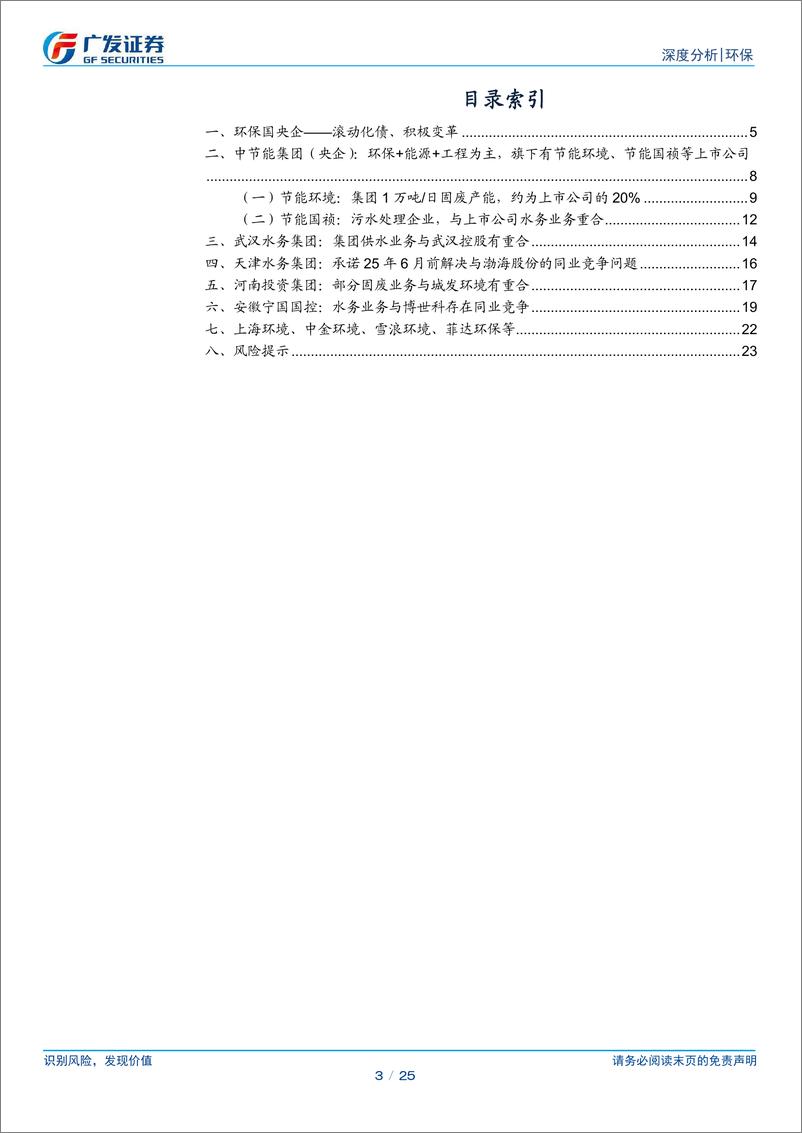 《环保行业环保国企改革白皮书(一)：从“资产注入潜力”谈开去-241229-广发证券-25页》 - 第3页预览图