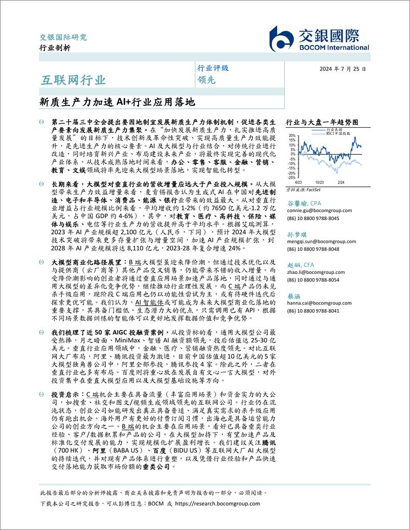 《交银国际证券-互联网行业_新质生产力加速AI 行业应用落地》 - 第2页预览图