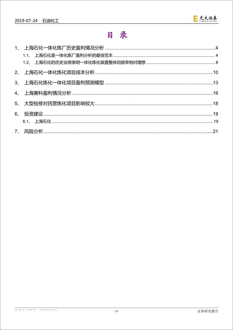 《石油化工行业基于上海石化历史数据的回溯检验：大型炼化项目盈利模型的构建-20190724-光大证券-22页》 - 第4页预览图