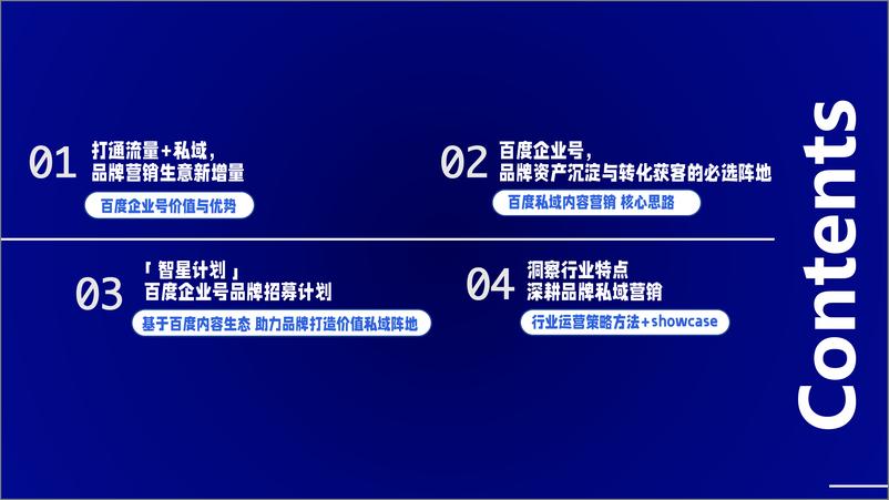 《私域成长新引擎—百度企业号私域运营解决方案-百度-2022.9-47页》 - 第3页预览图