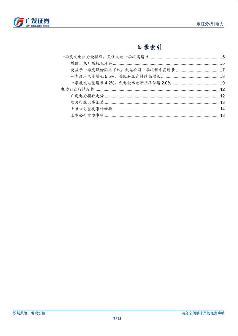 《电力行业：一季度火电出力受挤压，关注火电一季报高增长-20190423-广发证券-22页》 - 第4页预览图