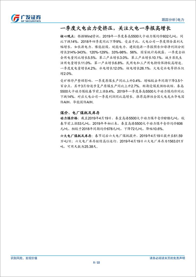 《电力行业：一季度火电出力受挤压，关注火电一季报高增长-20190423-广发证券-22页》 - 第6页预览图