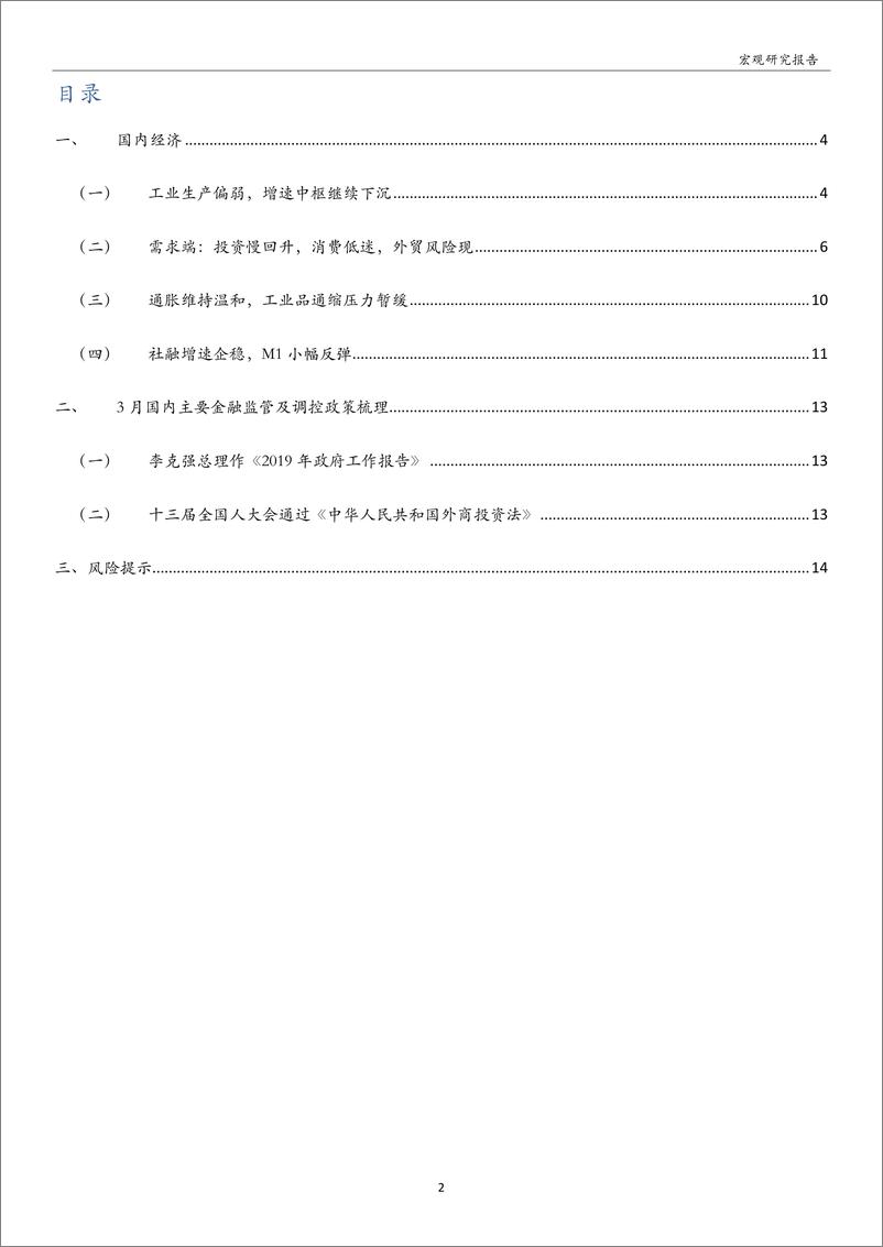 《宏观月报：经济走势疲软，政策呵护空间仍存-20190402-万和证券-15页》 - 第3页预览图