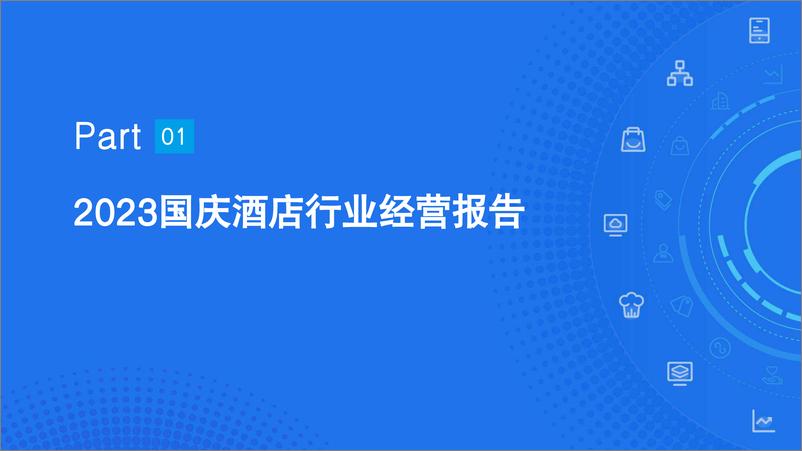 《2023国庆超级黄金周中国住宿业经营报告-旅智科技-2023.10-30页》 - 第4页预览图