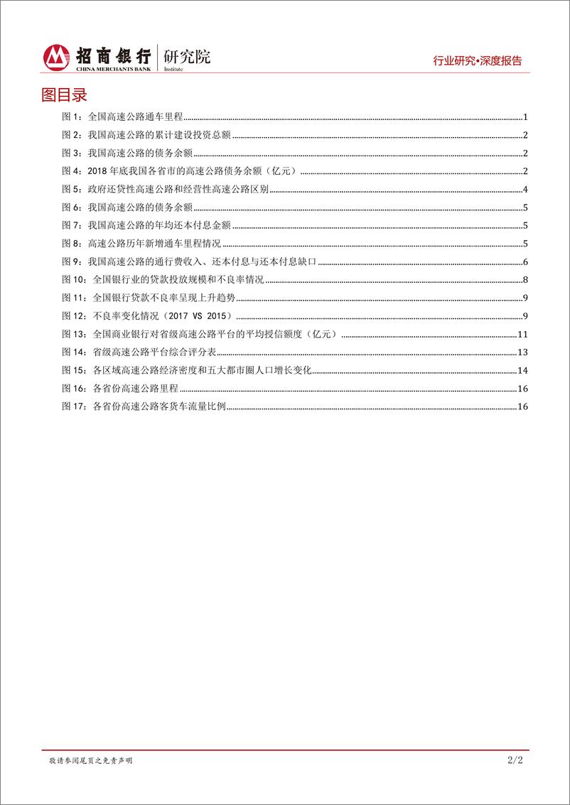 《交通运输行业之高速公路篇：债务化解诉求强烈，贷款置换等金融业务受重视-20191217-招商银行-23页》 - 第4页预览图