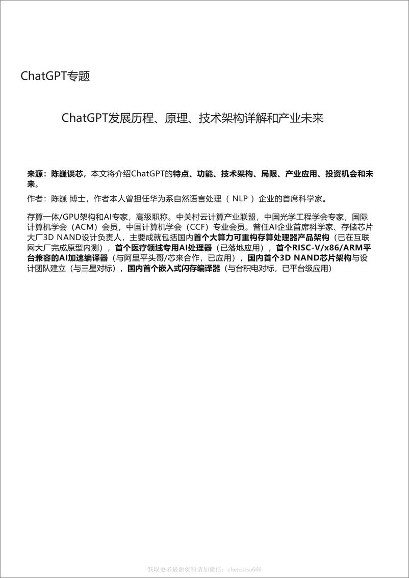 《17ChatGPT发展历程、原理、技术架构详解和产业未来》 - 第1页预览图