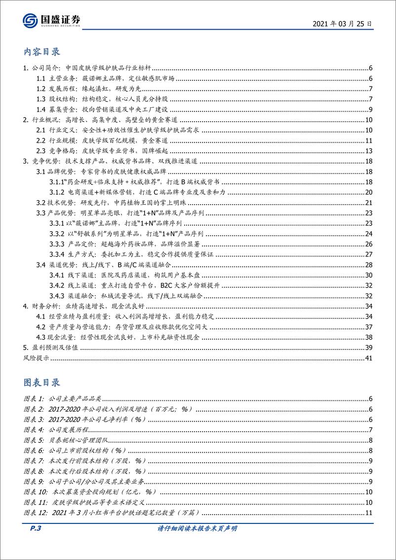 《国盛证券-贝泰妮-300957.SZ-“皮肤健康生态”的缔造者》 - 第3页预览图