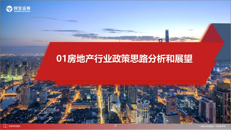 《房地产行业观点：行业复苏，经济的新引擎-20221206-民生证券-46页》 - 第5页预览图