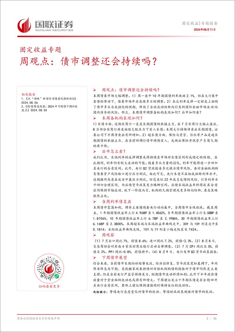 《观点：债市调整还会持续吗？-240811-国联证券-27页》 - 第3页预览图