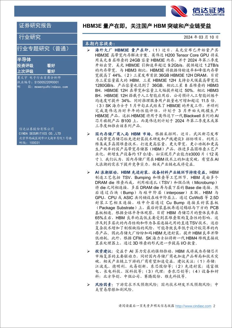 《半导体行业：HBM3E量产在即，关注国产HBM突破和产业链受益-240310-信达证券-11页》 - 第2页预览图