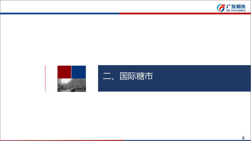 《白糖期货6月月报：巴西新榨季产糖不尽人意，糖市总体有支撑-20220529-广发期货-28页》 - 第7页预览图