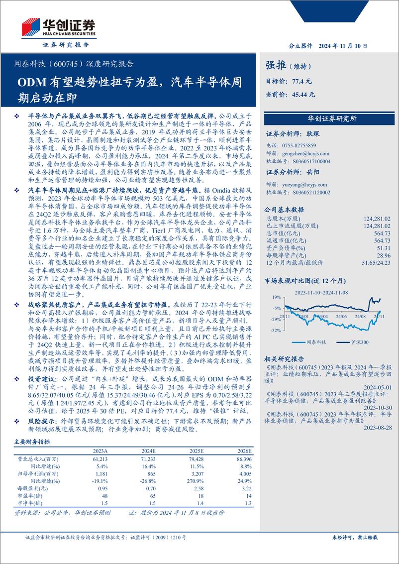 《闻泰科技(600745)深度研究报告：ODM有望趋势性扭亏为盈，汽车半导体周期启动在即-241110-华创证券-39页》 - 第1页预览图