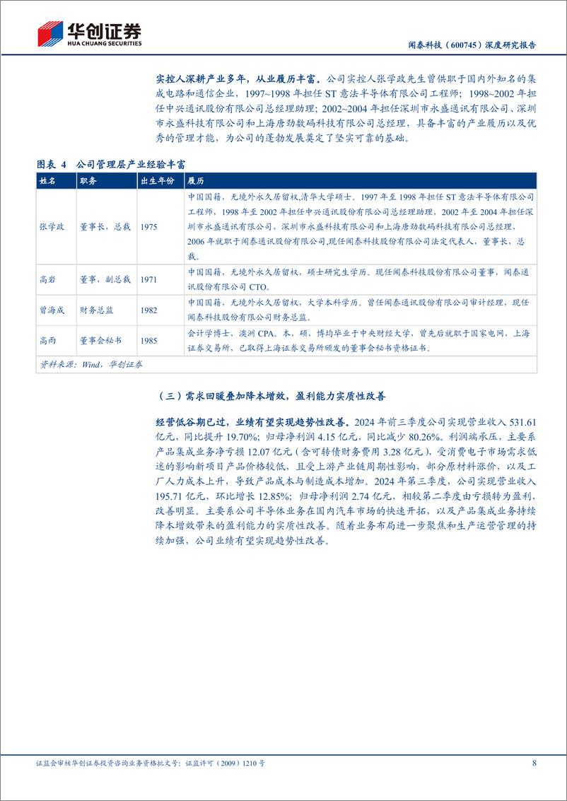 《闻泰科技(600745)深度研究报告：ODM有望趋势性扭亏为盈，汽车半导体周期启动在即-241110-华创证券-39页》 - 第8页预览图