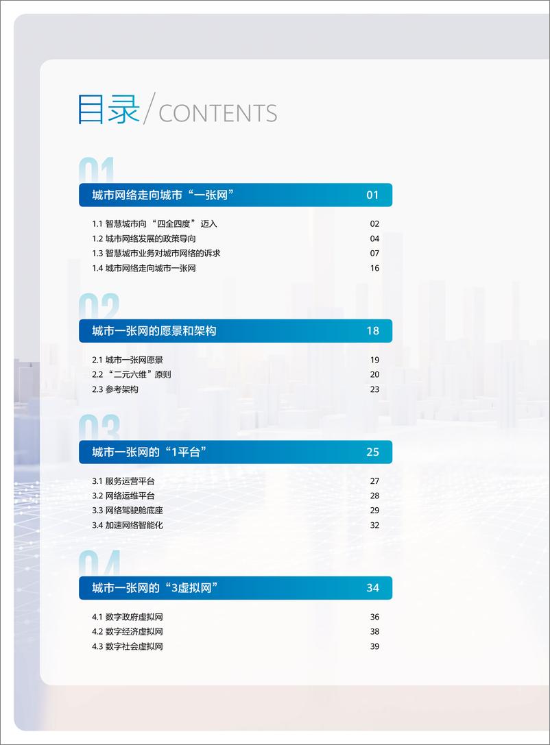 《城市 “一张网” 研究报告-85页》 - 第6页预览图