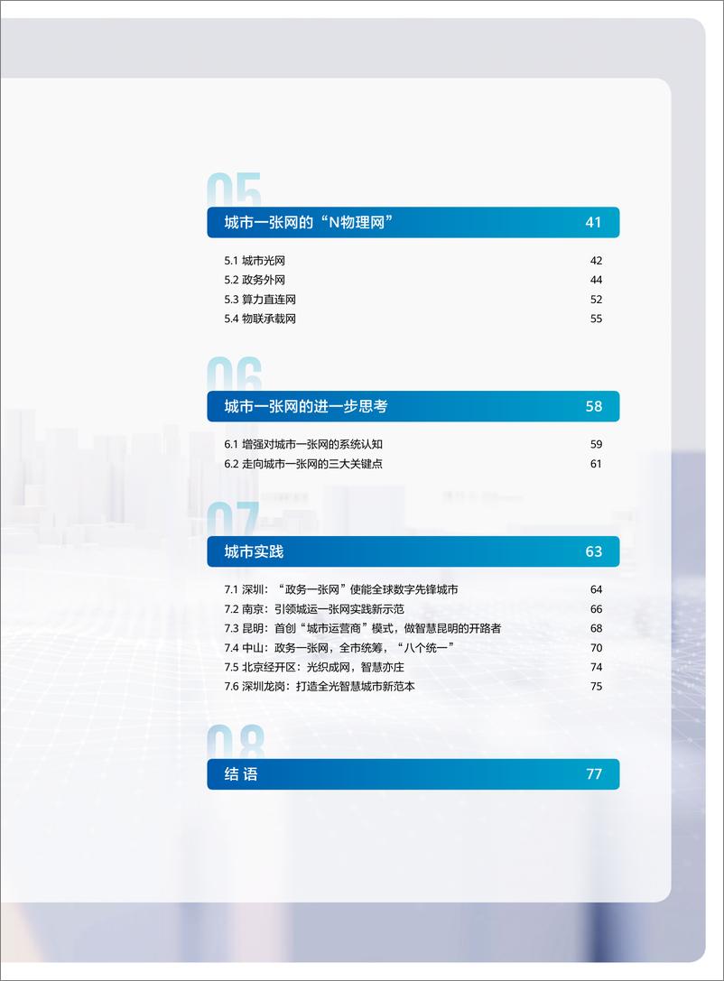 《城市 “一张网” 研究报告-85页》 - 第7页预览图