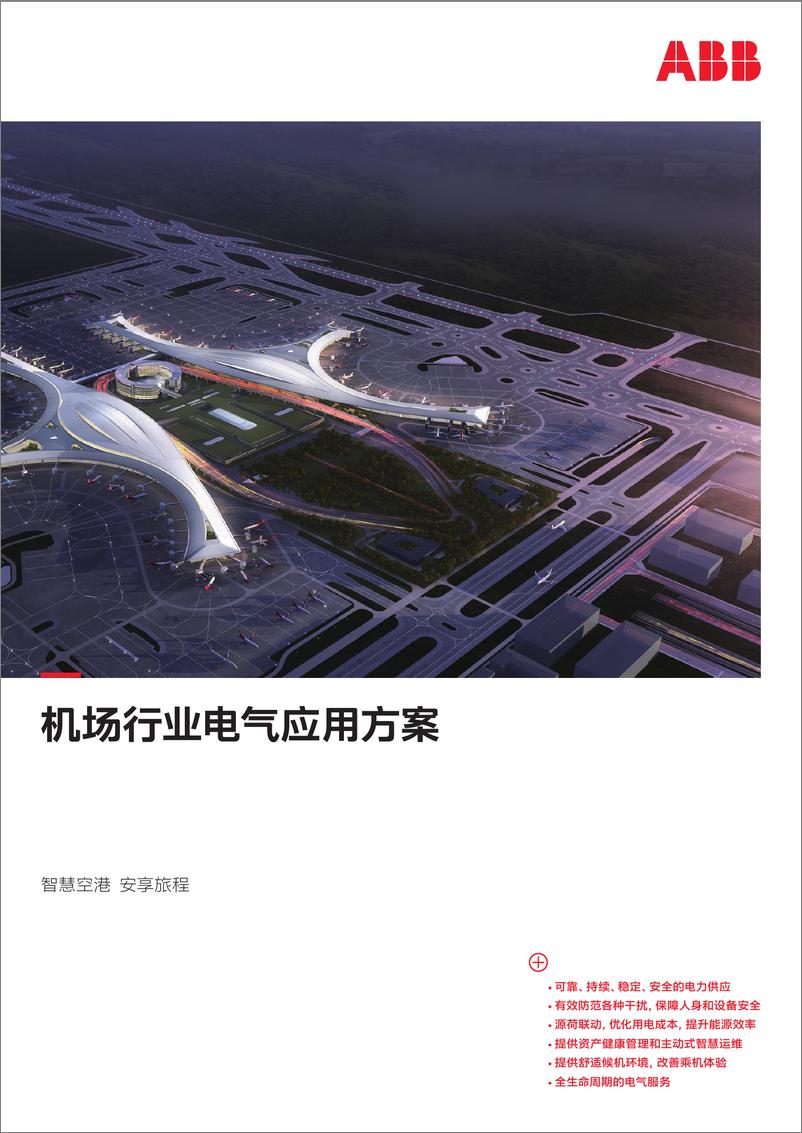 《ABB：2024机场行业电气应用方案-44页》 - 第1页预览图