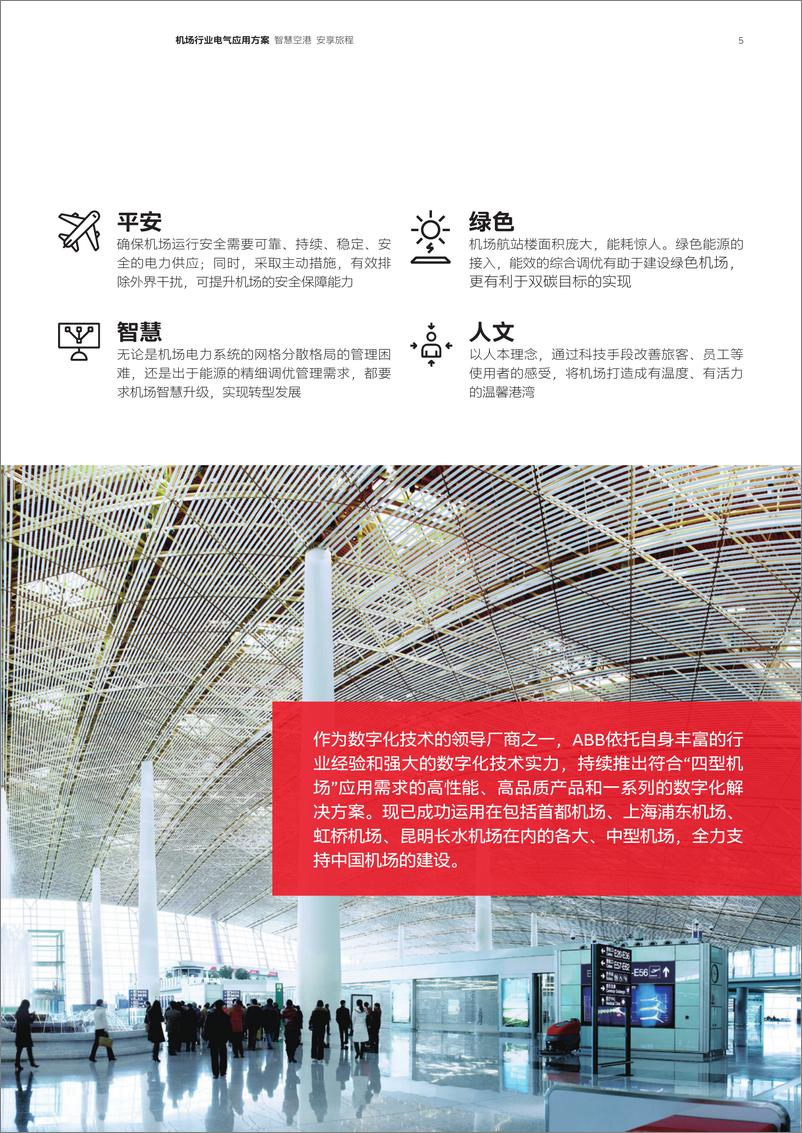 《ABB：2024机场行业电气应用方案-44页》 - 第5页预览图