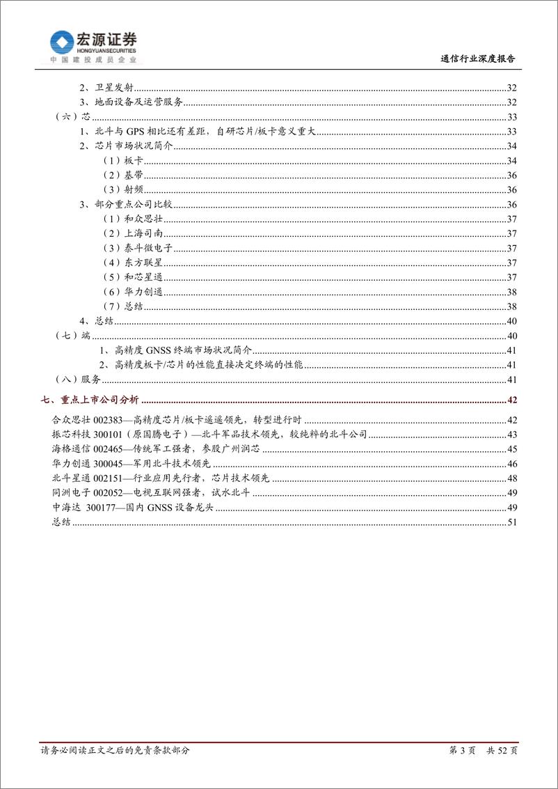 《宏源证券-通信行业深度报告-北斗行业的历史机遇-高精度》 - 第3页预览图