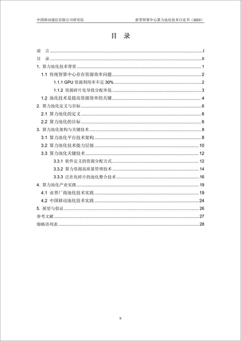 《新型智算中心算力池化技术白皮书-33页》 - 第4页预览图