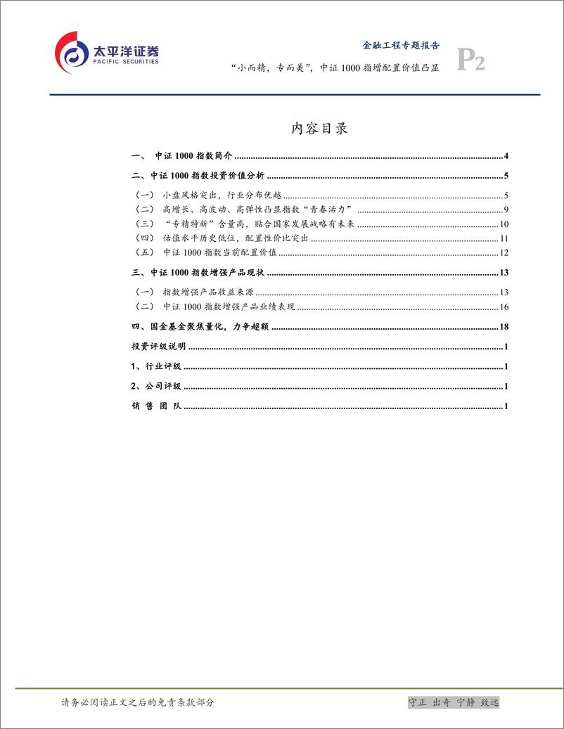 《“小而精，专而美”，中证1000指增配置价值凸显-20230224-太平洋证券-22页》 - 第3页预览图