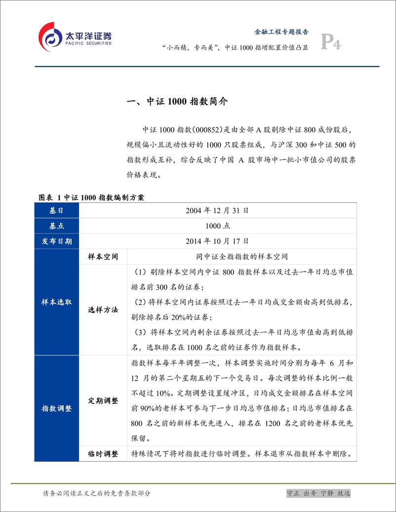 《“小而精，专而美”，中证1000指增配置价值凸显-20230224-太平洋证券-22页》 - 第5页预览图