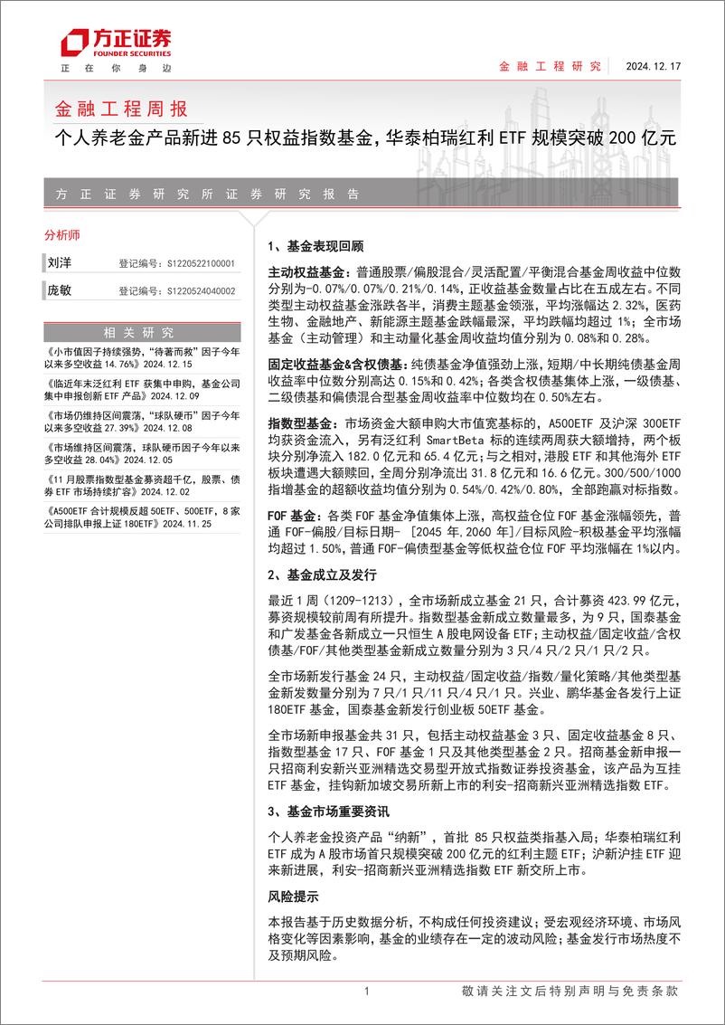 《金融工程：个人养老金产品新进85只权益指数基金，华泰柏瑞红利ETF规模突破200亿元-241217-方正证券-17页》 - 第1页预览图