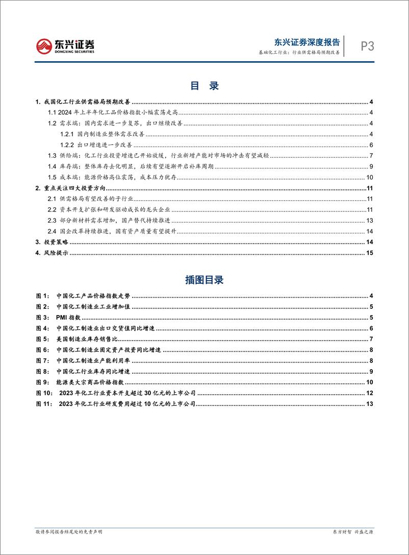 《化工行业2024年半年度展望：行业供需格局预期改善-240729-东兴证券-17页》 - 第3页预览图