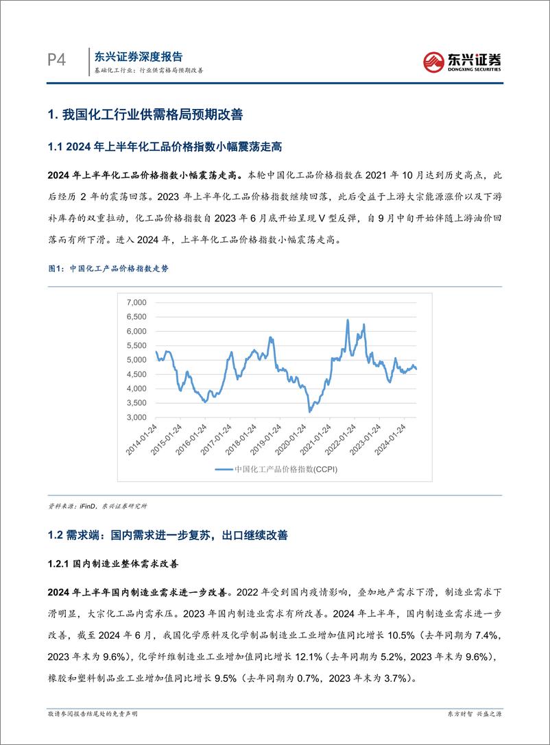 《化工行业2024年半年度展望：行业供需格局预期改善-240729-东兴证券-17页》 - 第4页预览图