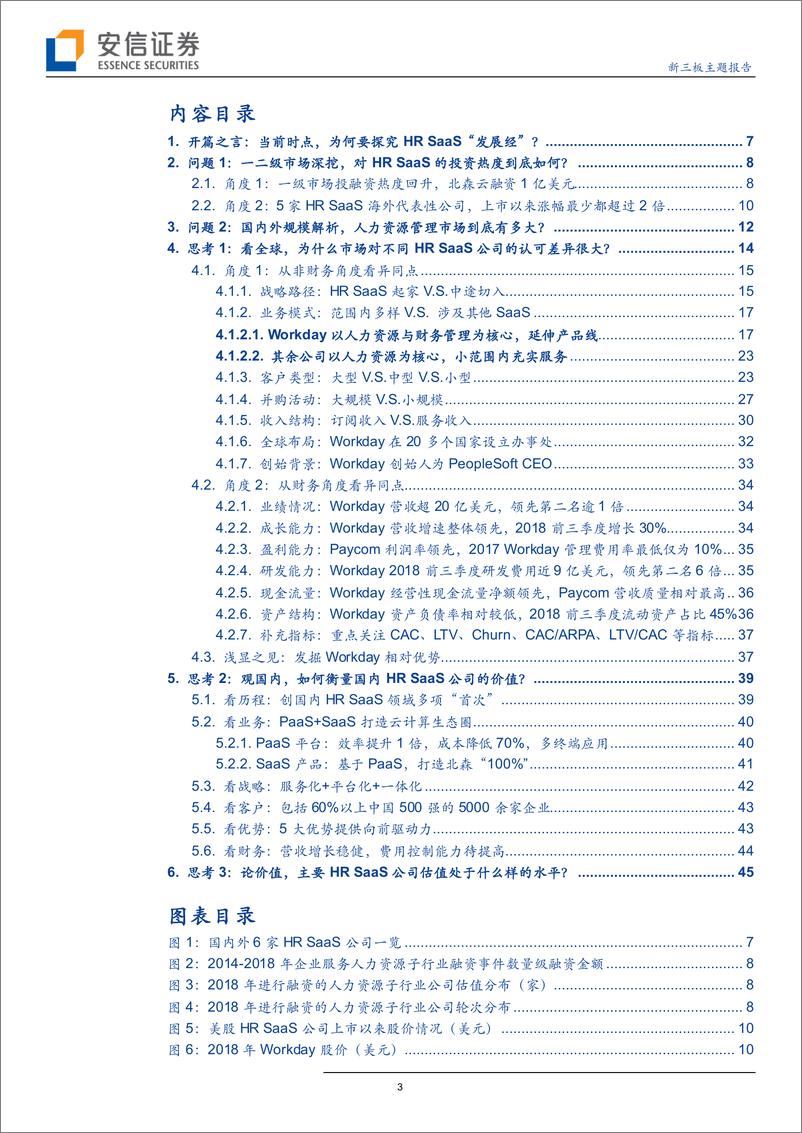 《软件服务行业全市场SaaS产业研究之细分领域HSaaS：探究6家HSaaS龙头公司“发展经”，我们看到了什么？-20190115-安信证券-48页》 - 第4页预览图