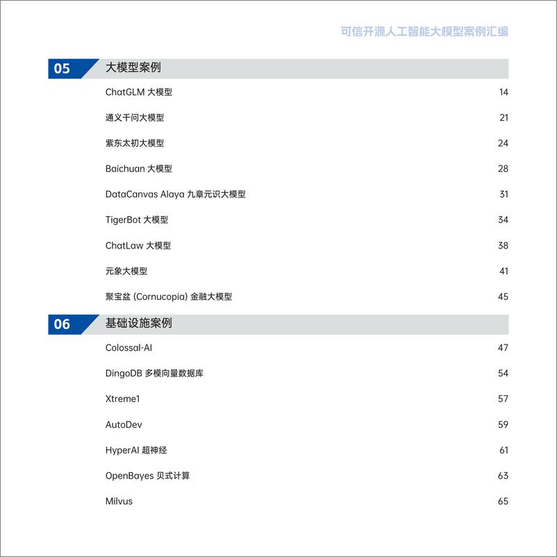 《可信开源大模型案例汇编_第一期_》 - 第5页预览图