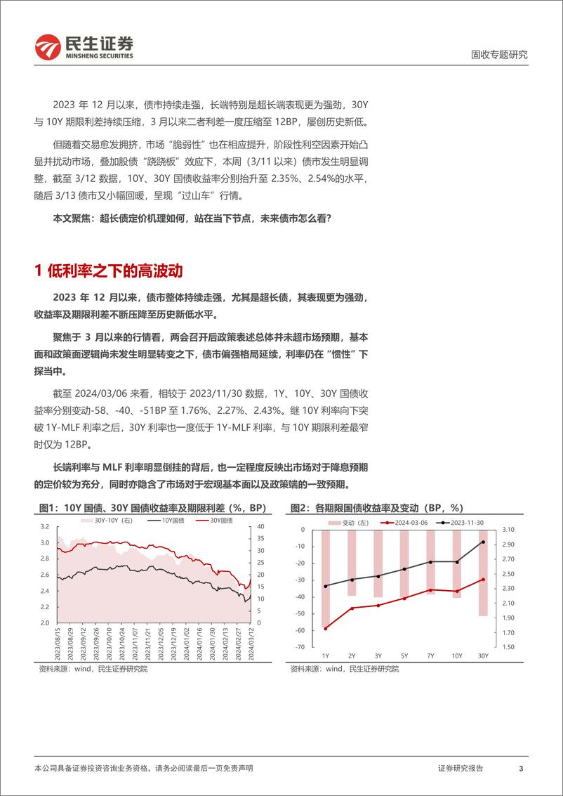 《利率专题：回调后的30年，如何定价？-240314-民生证券-17页》 - 第2页预览图