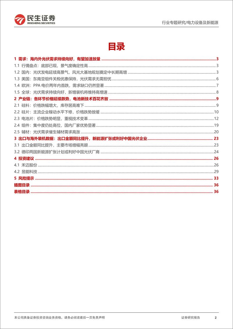 《光伏行业洞鉴光伏·5月刊：且徜得-20230531-民生证券-38页》 - 第3页预览图