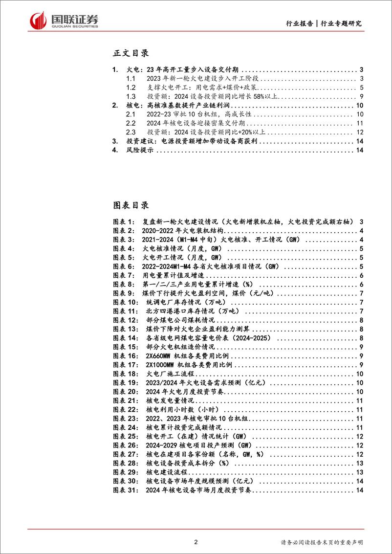 《电力设备行业专题研究：火电与核电投资增加带动产业链发展-240421-国联证券-15页》 - 第2页预览图