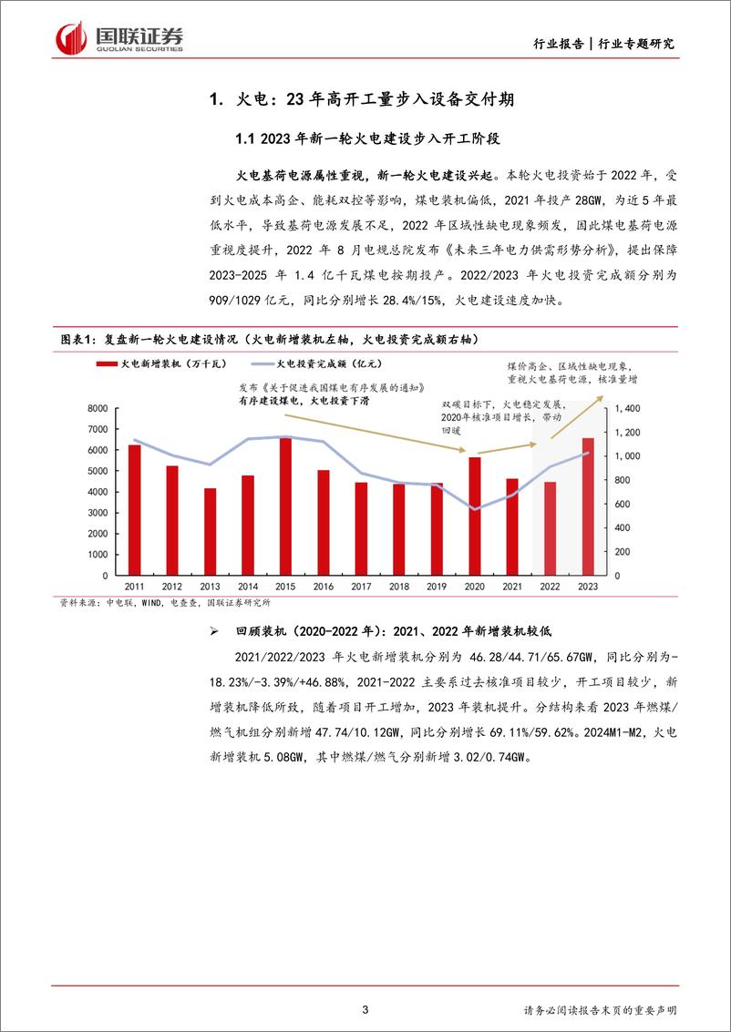 《电力设备行业专题研究：火电与核电投资增加带动产业链发展-240421-国联证券-15页》 - 第3页预览图