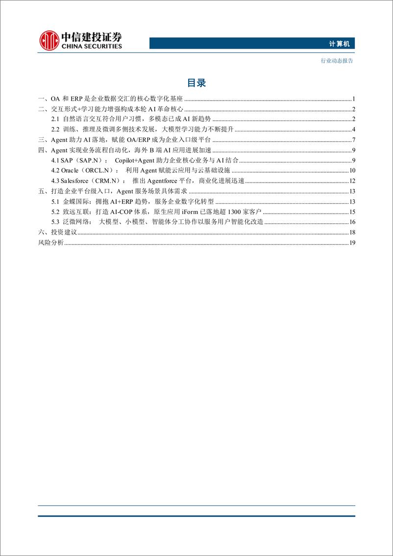 《计算机行业动态：什么是Agent最先落地的B端应用？-250108-中信建投-23页》 - 第2页预览图