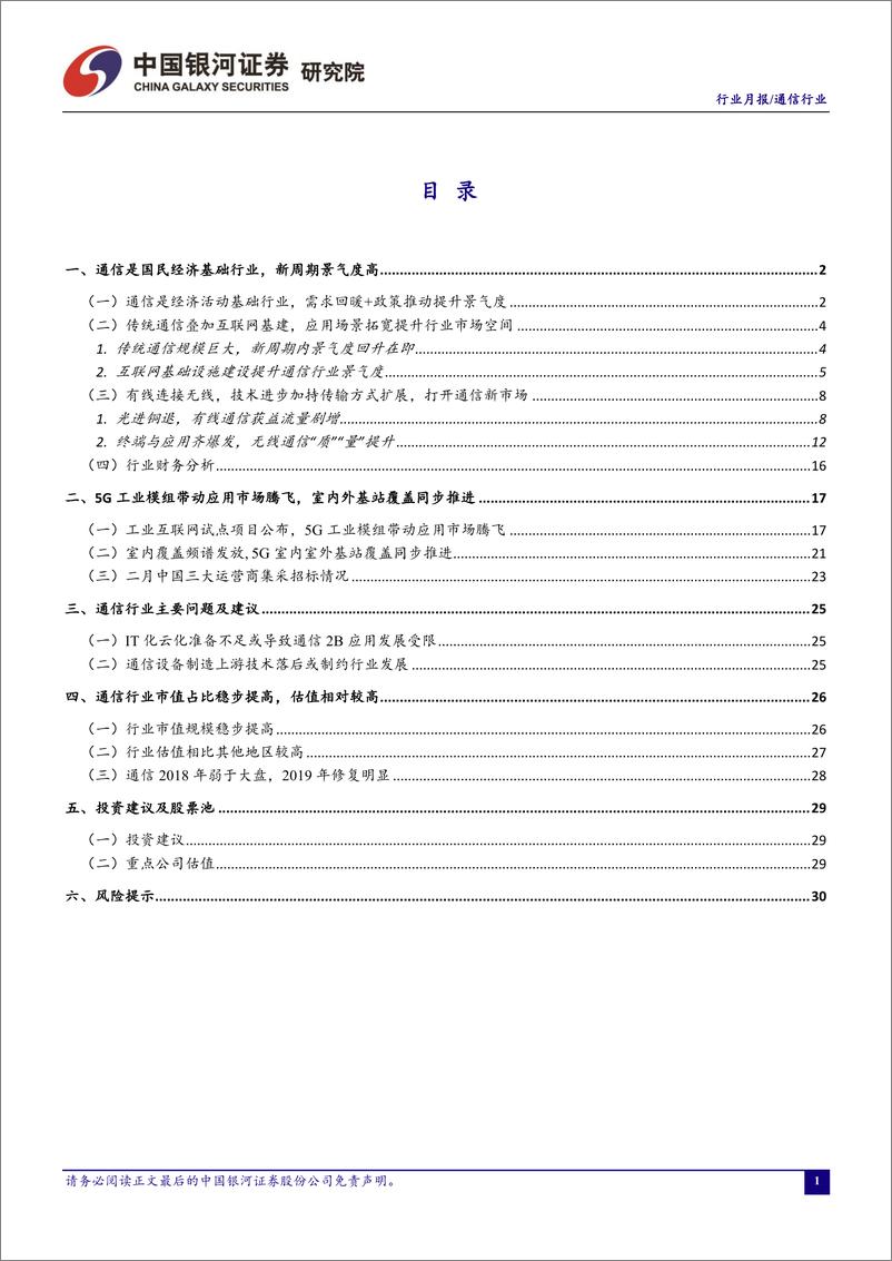 《通信行业2月动态报告：5G工业互联网应用与室内覆盖或迎来爆发起点-20200302-银河证券-35页》 - 第3页预览图