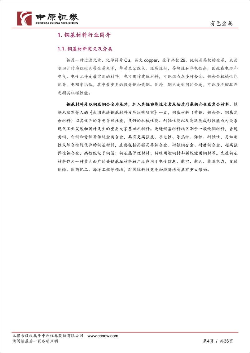 《中原证券-有色金属_铜基材料产业链分析之河南概况》 - 第4页预览图