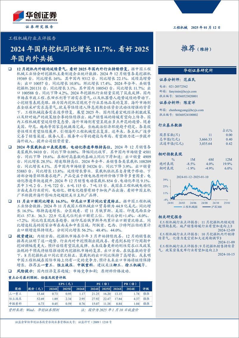 《工程机械行业点评报告：2024年国内挖机同比增长11.7%25，看好2025年国内外共振-250112-华创证券-15页》 - 第1页预览图