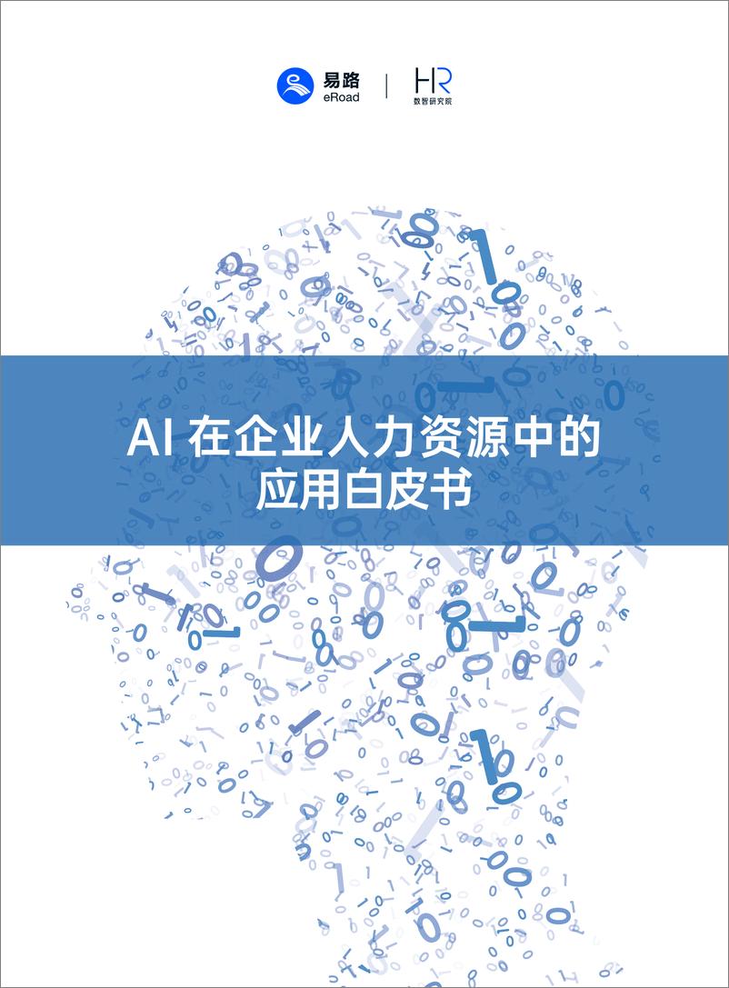 《2023-12-22-易路&数智研究院-人工智能行业：AI在企业人力资源中的应用白皮书》 - 第1页预览图