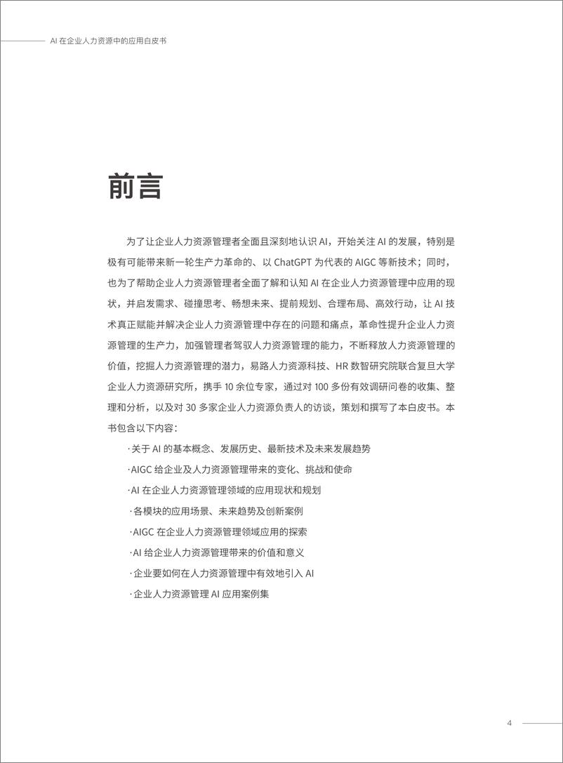 《2023-12-22-易路&数智研究院-人工智能行业：AI在企业人力资源中的应用白皮书》 - 第4页预览图