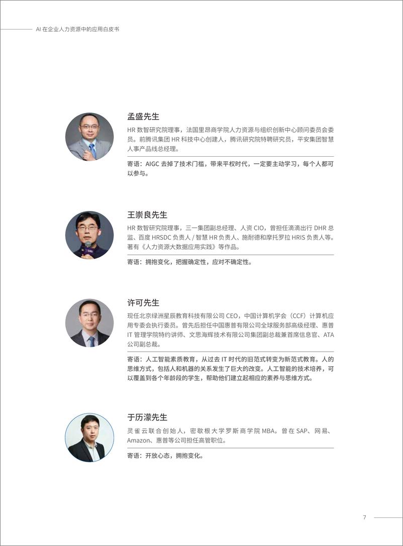 《2023-12-22-易路&数智研究院-人工智能行业：AI在企业人力资源中的应用白皮书》 - 第7页预览图