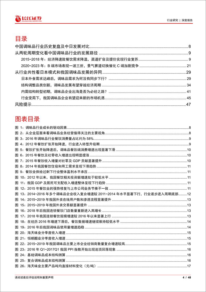 《食品、饮料与烟草行业消费比较研究系列：白银时代，探寻国内调味品的下半场》 - 第4页预览图