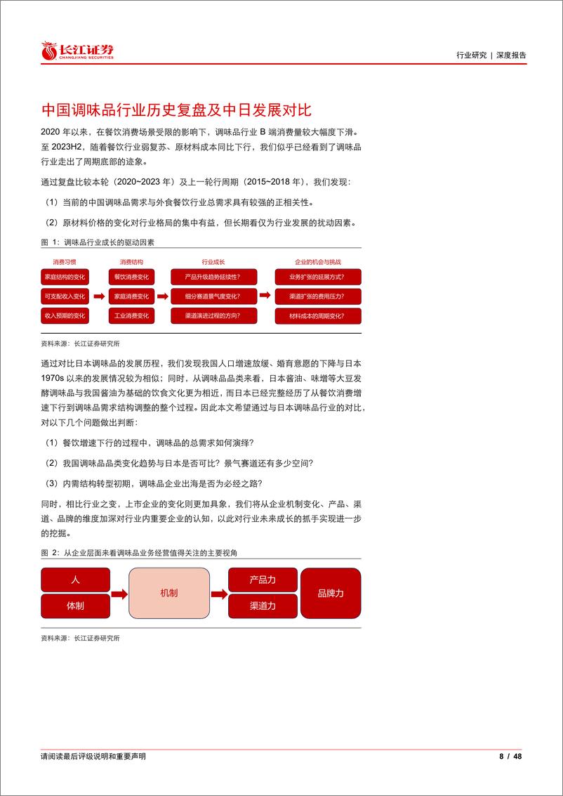 《食品、饮料与烟草行业消费比较研究系列：白银时代，探寻国内调味品的下半场》 - 第8页预览图