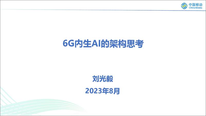 《中国移动：6G内生AI的架构思考》 - 第1页预览图