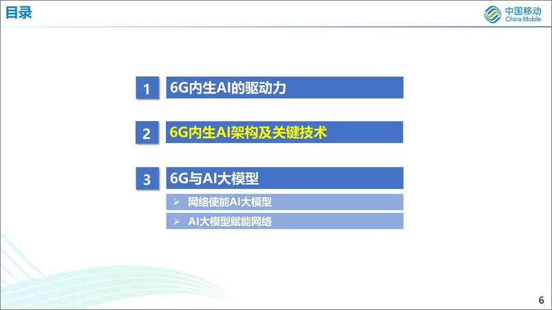 《中国移动：6G内生AI的架构思考》 - 第6页预览图