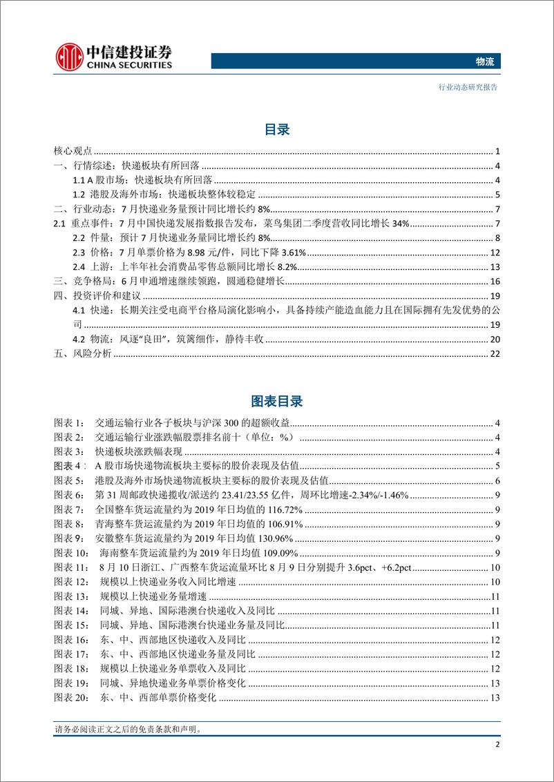 《物流行业：7月快递行业单票价格预计环比略下降，菜鸟集团Q2营收同比增长34%-20230813-中信建投-25页》 - 第4页预览图