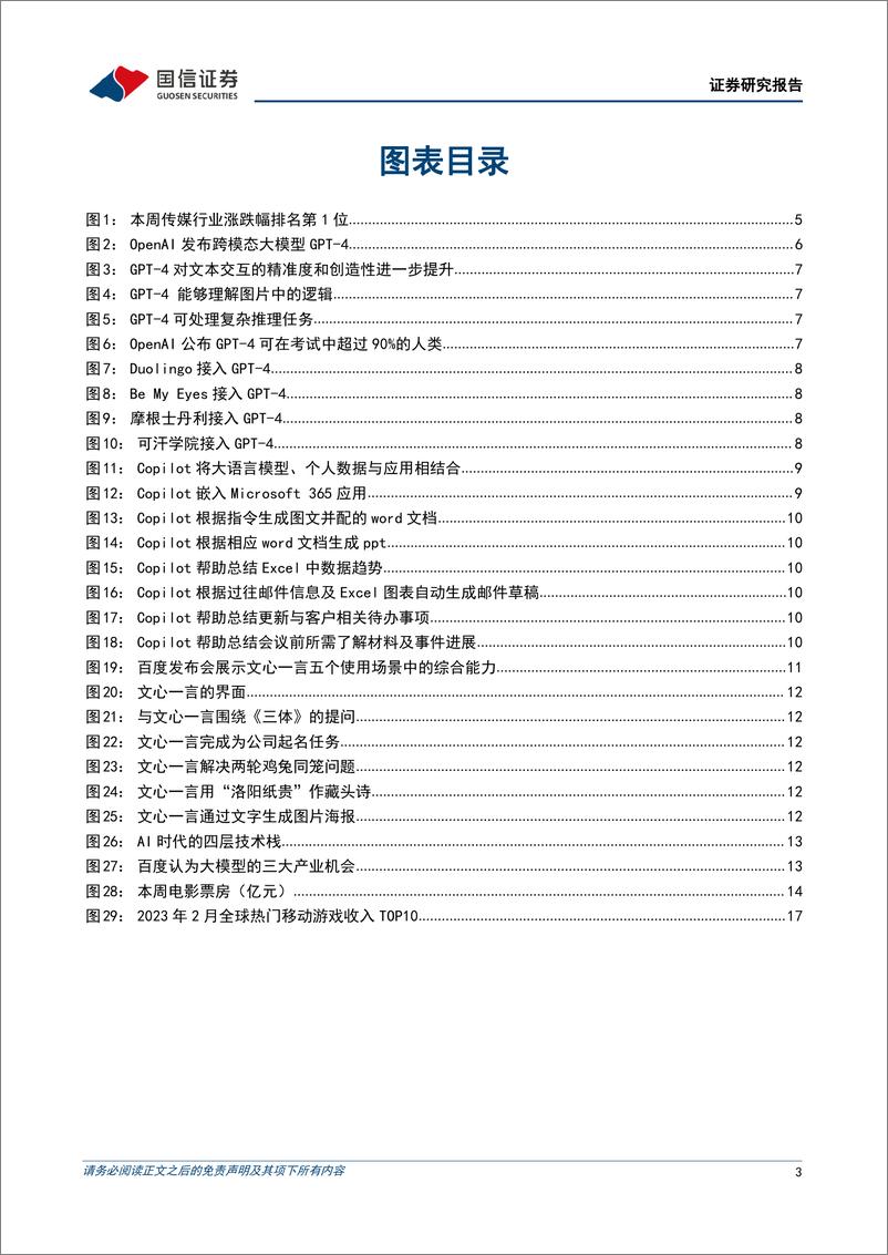 《传媒互联网周报：GPT4、文心一言陆续发布，微软上线基于大模型的办公产品Copilot》 - 第3页预览图