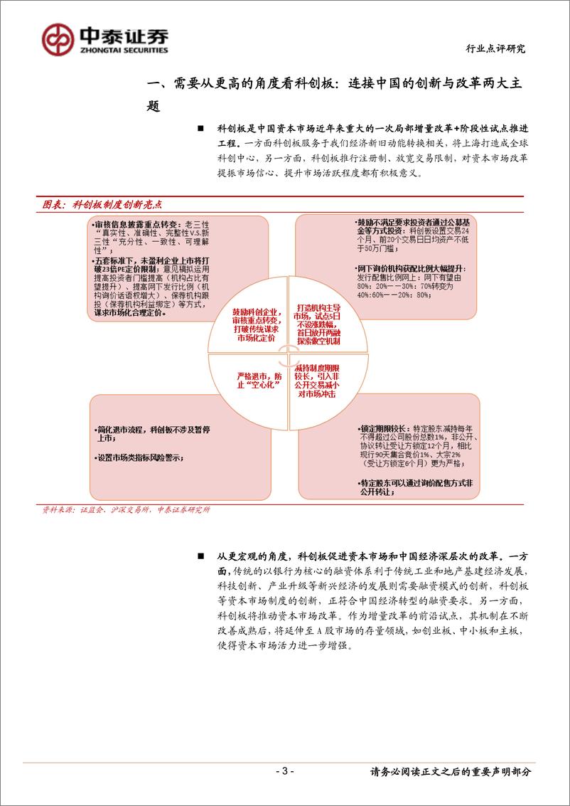 《非银金融行业：资本市场改革系列研究之二，深度对比，科创板给券商带来了什么？-20190213-中泰证券-12页》 - 第4页预览图