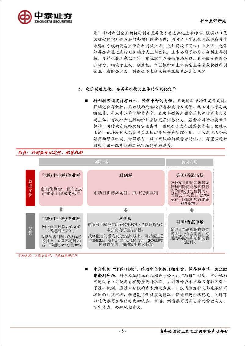 《非银金融行业：资本市场改革系列研究之二，深度对比，科创板给券商带来了什么？-20190213-中泰证券-12页》 - 第6页预览图